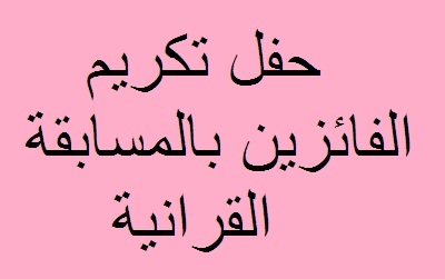 الحفل السنوي لتكريم الفائزين بالمسابقة القرانية
